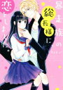 【中古】 暴走族の総長様に、恋をしました。 ケータイ小説文庫/Hoku*(著者)