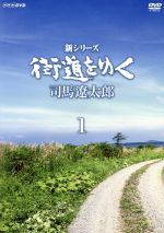 【中古】 新シリーズ　街道をゆく　DVD－BOXI／（趣味／教養）,冨田勲（音楽）