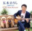 【中古】 五木ひろし全曲集2019ベストセレクション/五木ひろし 3,025円