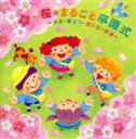 【中古】 桜・まるごと卒園式〜送る・旅立つ・思い出・感謝〜/(キッズ),スマイルキッズ,新沢としひこ、鈴木翼,ケロポンズ,ロケットくれよん,福田翔,鈴木翼,鈴木...