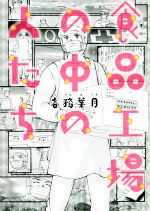 【中古】 食品工場の中の人たち　コミックエッセイ／各務葉月(著者) 【中古】afb