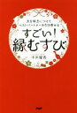 【中古】 すごい!「縁むすび」 天を味方につけてベストパートナーを引き寄せる/中井耀香(著者)