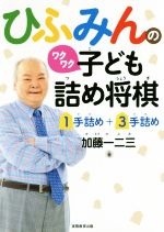 【中古】 ひふみんのワクワク子ども詰め将棋 1手詰め＋3手詰め／加藤一二三(著者)