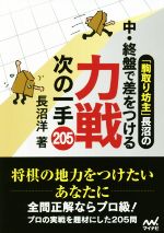 【中古】 「駒取り坊主」長沼の中・終盤で差をつける力戦次の一手205 マイナビ将棋文庫／長沼洋(著者)