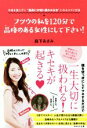【中古】 フツウの私を120分で品格のある女にして下さい! 中身を変えずに“最高に大切に扱われる女”になるスゴイ方法/森下あさみ(著者)