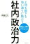 【中古】 社内政治力 上司も部下も思い通りに動かす　敵を消し、仕事の自由度を上げるダーク・マネジメント／芦屋広太(著者)