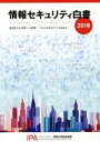 【中古】 情報セキュリティ白書(2018) 深刻化する事業への影響:つながる社会で立ち向かえ/情報処理推進機構【企画・著作・制作】