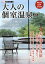 【中古】 大人の個室温泉(2019) 部屋に露天風呂が付いた宿だけを集めた一冊 1週間MOOK　1週間PREMIUM／講談社(編者)