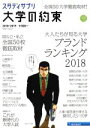 【中古】 大学の約束(2018－2019) 全国50大学徹底取材！ リクルートムック スタディサプリ／リクルート