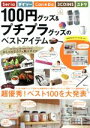 【中古】 100円グッズ&プチプラグッズのベストアイテム TJ MOOK/宝島社