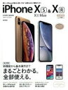【中古】 iPhone XS/XS Max & XR スタートブック SB MOOK/&IDEA編集部(編者)