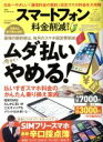 【中古】 スマートフォン料金削減ガイド(2019) 100%ムックシリーズ/晋遊舎