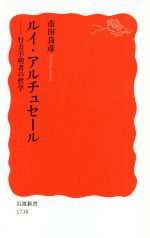 【中古】 ルイ・アルチュセール 行方不明者の哲学 岩波新書1738／市田良彦(著者)