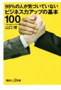 【中古】 99%の人が気づいていないビジネス力アップの基本100 講談社+α新書/山口博(著者)