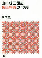 【中古】 山口組三国志 織田絆誠という男 講談社+α文庫/溝口敦(著者)