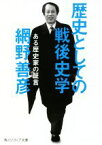 【中古】 歴史としての戦後史学 ある歴史家の証言 角川ソフィア文庫／網野善彦(著者)