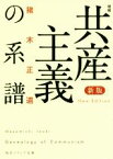 【中古】 共産主義の系譜　新版　増補 角川ソフィア文庫／猪木正道(著者)