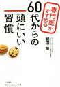 【中古】 60代からの頭にいい習慣 専門医がすすめる 知的生きかた文庫/朝田隆(著者)