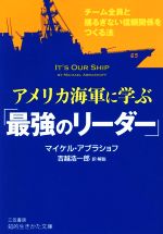 【中古】 アメリカ海軍に学ぶ「最強のリーダー」 チーム全員と揺るぎない信頼関係をつくる法 知的生きかた文庫／マイケル・アブラショフ(著者),吉越浩一郎(訳者)