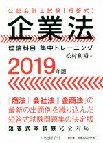 【中古】 企業法　理論科目　集中トレーニング(2019年版) 公認会計士試験【短答式】／松村利裕(著者)