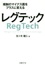 【中古】 レグテック 規制のマイナス面をプラスに変える/佐々木隆仁(著者)