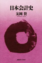 友岡賛(著者)販売会社/発売会社：慶応義塾大学出版会発売年月日：2018/09/20JAN：9784766425468