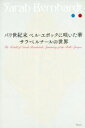 【中古】 サラ・ベルナールの世界 パリ世紀末 ベル・エポックに咲いた華/文園企画制作事務所(編者)