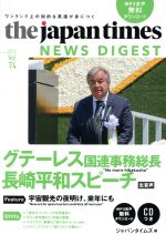 【中古】 the japan times NEWS DIGEST(Vol.74) グテーレス国連事務総長長崎平和スピーチ/ジャパンタイムズ(編者)