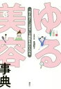 【中古】 ゆる美容事典 「ほどほど」「ズボラ」で美肌を手に入れる 講談社の実用BOOK/高瀬聡子(著者)