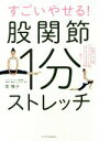 【中古】 すごいやせる!股関節1分ストレッチ 体重17キロ減、ウエスト17cm減、太もも6cm減…続々!!/南雅子(著者)
