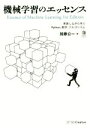 【中古】 機械学習のエッセンス 実装しながら学ぶPython、数学、アルゴリズム Machine Learning/加藤公一(著者)