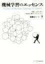 【中古】 機械学習のエッセンス 実装しながら学ぶPython 数学 アルゴリズム Machine Learning／加藤公一(著者)