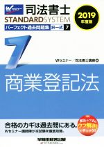 Wセミナー／司法書士講座(編者)販売会社/発売会社：早稲田経営出版発売年月日：2018/09/20JAN：9784847144295