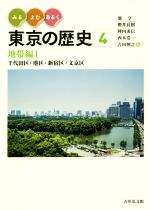 【中古】 みる・よむ・あるく東京の歴史(4) 地帯編1 千代田区・港区・新宿区・文京区/池享(編者),櫻井良樹(編者),陣内秀信(編者),西本浩一(編者),吉田伸之(編者)