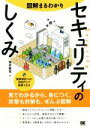 【中古】 図解まるわかり セキュリティのしくみ/増井敏克(著者)