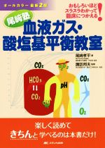 【中古】 オールカラー最新2版 尾崎塾 血液ガス・酸塩基平衡教室 おもしろいほどスラスラわかって臨床につかえる!/尾崎孝平(著者),諏訪邦夫