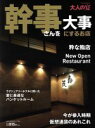 【中古】 幹事さんを大事にするお店−produced by 大人の宴− NEKO MOOK/ネコ・パブリッシング