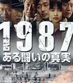  1987、ある闘いの真実（Blu－ray　Disc）／キム・ユンソク,ハ・ジョンウ,ユ・ヘジン,チャン・ジュンファン（監督）,キム・テソン（音楽）