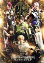 【中古】 ミュージカル『刀剣乱舞』〜三百年の子守唄〜/ミュージカル『刀剣乱舞』