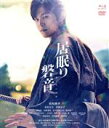 【中古】 居眠り磐音 特別版(Blu−ray Disc)/松坂桃李,木村文乃,芳根京子,本木克英(監督),佐伯泰英(原作),高見優(音楽)