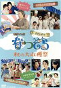 【中古】 連続ドラマ小説 なつぞら スピンオフ 秋の大収穫祭/(趣味/教養),広瀬すず,中川大志,安田顕