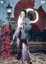 【中古】 お傳地獄/京マチ子,船越英二,菅原謙二,木村恵吾(監督、脚本),邦枝完二(原作),小川寛興(音楽)