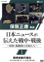 【中古】 保阪正康解説　日本ニュースが伝えた戦中・戦後　～昭和・激動期の首相たち～第1回　戦時体制の強化　～米内光政内閣・第二次　近衛文麿内閣～／（ドキュメンタリー）