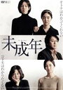 【中古】 未成年/ヨム・ジョンア,キム・ソジン,キム・ヘジュン,キム・ユンソク(出演、監督)