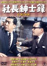 【中古】 社長紳士録／続・社長紳士録／森繁久彌,小林桂樹,加東大介,三木のり平,司葉子,フランキー堺,松林宗恵（監督）,山本直純（音楽）