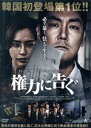 【中古】 権力に告ぐ/チョ・ジヌン,イ・ハニ,イ・ギョンヨン,イ・ソンミン,チョン・ジヨン(監督)