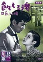 【中古】 飢える魂 完全版/三橋達也,南田洋子,小林旭,轟夕起子,大坂志郎,川島雄三(監督、脚本),丹羽文雄(原作),眞鍋理一郎(音楽)