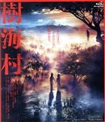 【中古】 樹海村（Blu－ray　Disc）／山田杏奈,山口まゆ,神尾楓珠,倉悠貴,工藤遥,大谷凜香,清水崇（監督、脚本）,大間々昂（音楽）