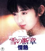 【中古】 雪の断章（Blu－ray　Disc）／斉藤由貴,榎木孝明,世良公則,矢代朝子,レオナルド熊,相米慎二（監督）,佐々木丸美（原作）,ライトハウス・プロジェクト（音楽）