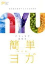 【中古】 オフィスで自宅で簡単ヨガ 〜総合版〜/龍村修(監修)